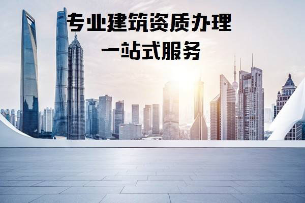 贵州建筑资质代办告诉您您的建筑企业资质证书价值多少？